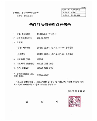 승강기유지관리등록증